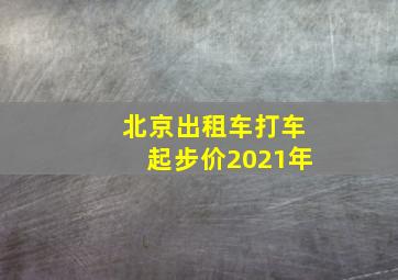 北京出租车打车起步价2021年