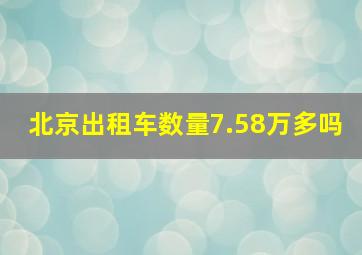 北京出租车数量7.58万多吗