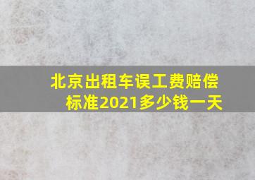 北京出租车误工费赔偿标准2021多少钱一天