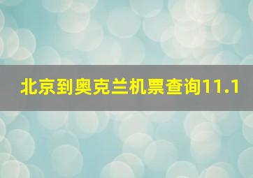 北京到奥克兰机票查询11.1