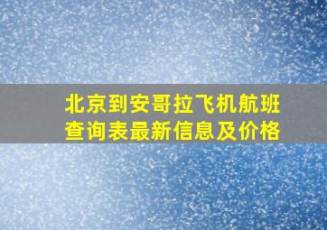 北京到安哥拉飞机航班查询表最新信息及价格