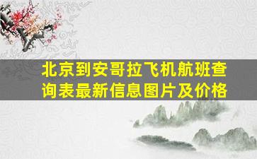 北京到安哥拉飞机航班查询表最新信息图片及价格