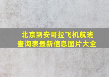 北京到安哥拉飞机航班查询表最新信息图片大全