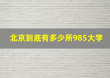 北京到底有多少所985大学