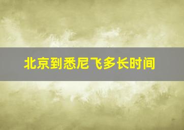 北京到悉尼飞多长时间