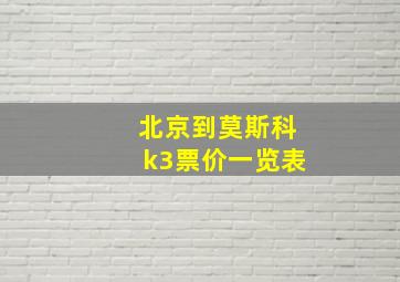 北京到莫斯科k3票价一览表