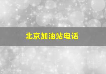 北京加油站电话