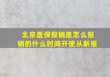 北京医保报销是怎么报销的什么时间开使从新报