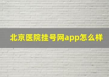 北京医院挂号网app怎么样