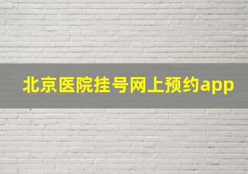 北京医院挂号网上预约app