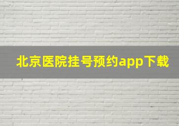 北京医院挂号预约app下载