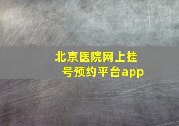 北京医院网上挂号预约平台app