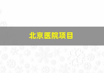 北京医院项目