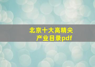 北京十大高精尖产业目录pdf