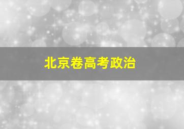 北京卷高考政治