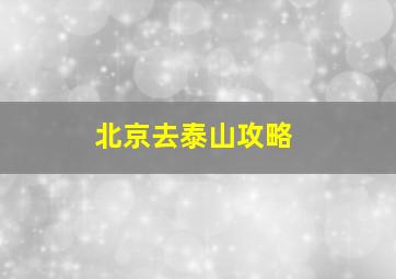 北京去泰山攻略