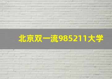 北京双一流985211大学