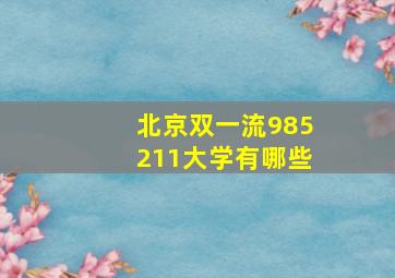 北京双一流985211大学有哪些