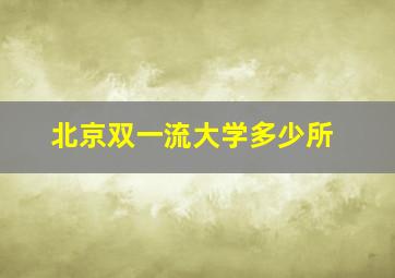 北京双一流大学多少所