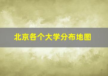 北京各个大学分布地图