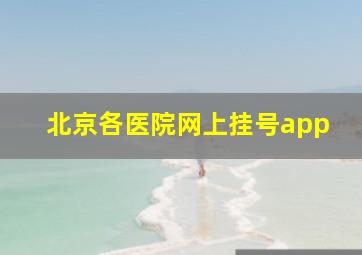 北京各医院网上挂号app