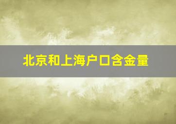 北京和上海户口含金量