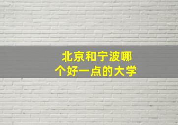 北京和宁波哪个好一点的大学