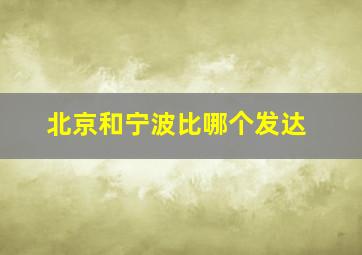 北京和宁波比哪个发达