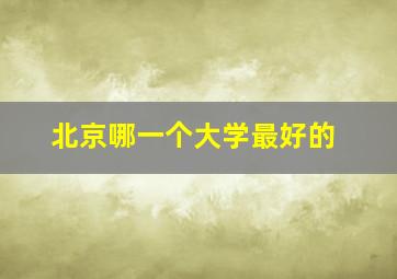 北京哪一个大学最好的