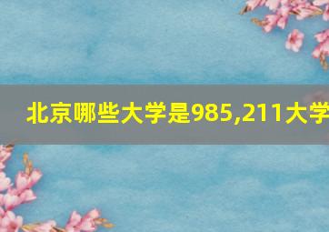 北京哪些大学是985,211大学