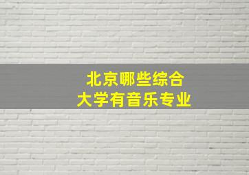 北京哪些综合大学有音乐专业