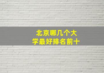 北京哪几个大学最好排名前十