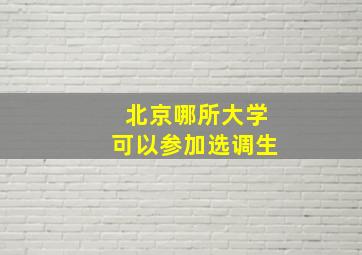 北京哪所大学可以参加选调生