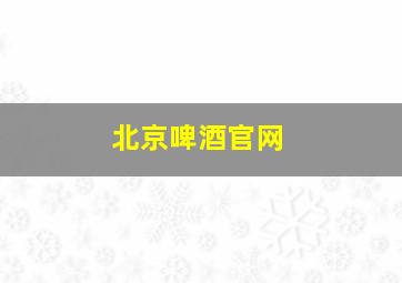 北京啤酒官网