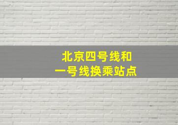 北京四号线和一号线换乘站点