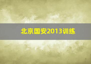 北京国安2013训练