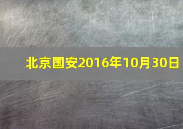 北京国安2016年10月30日