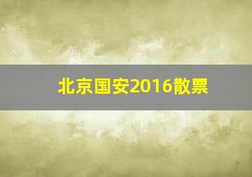 北京国安2016散票