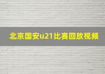 北京国安u21比赛回放视频