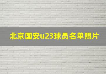 北京国安u23球员名单照片