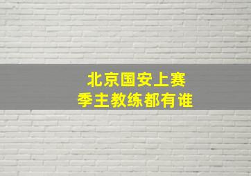 北京国安上赛季主教练都有谁