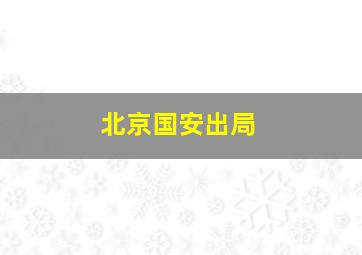 北京国安出局