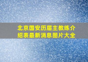 北京国安历届主教练介绍表最新消息图片大全