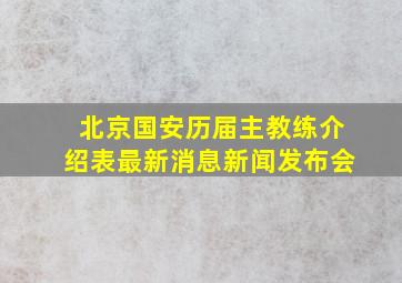 北京国安历届主教练介绍表最新消息新闻发布会