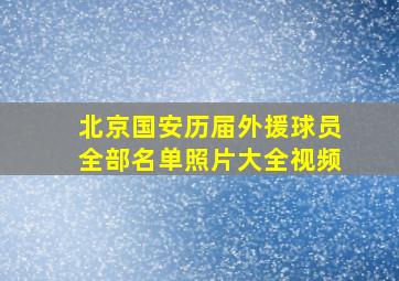 北京国安历届外援球员全部名单照片大全视频