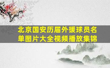 北京国安历届外援球员名单图片大全视频播放集锦