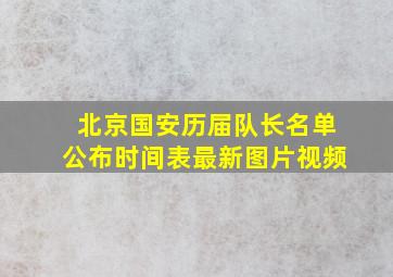 北京国安历届队长名单公布时间表最新图片视频