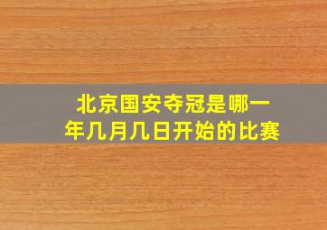 北京国安夺冠是哪一年几月几日开始的比赛