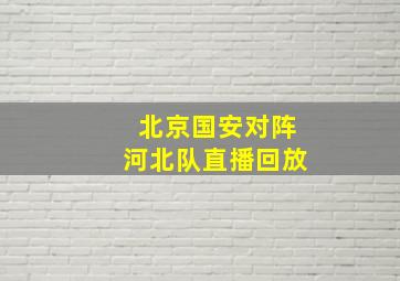 北京国安对阵河北队直播回放