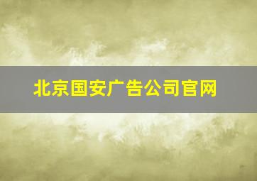 北京国安广告公司官网